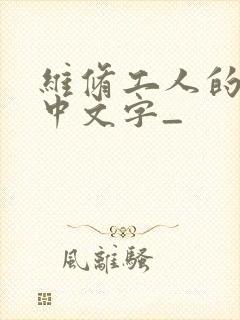 维修工人的绝遇中文字_