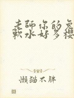 老师你的兔子好软水好多樱花