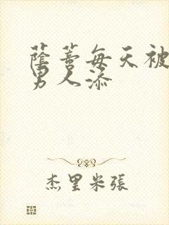 荫蒂每天被三个男人添