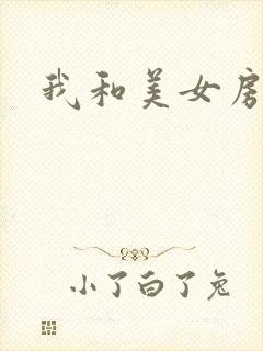 我和美女房东