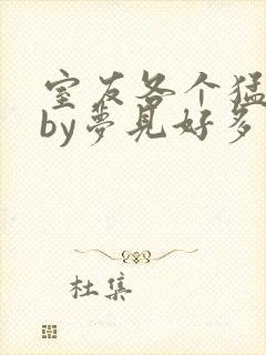 室友各个猛如虎by梦见好多