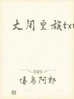 大周皇族txt