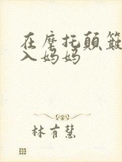 在摩托颠簸中进入妈妈