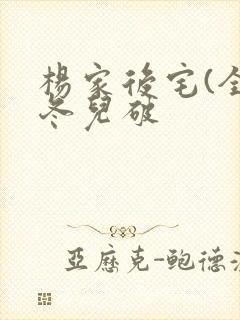 杨家后宅(全)冬儿破