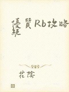 优质Rb攻略系统
