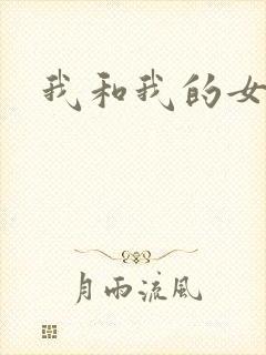 我和我的女人们