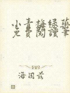 小青梅绿药全文免费阅读笔趣阁