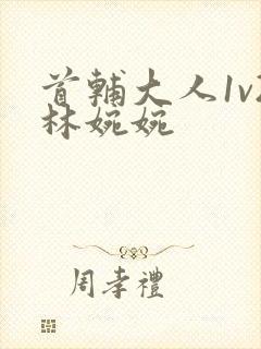 首辅大人1v2林婉婉