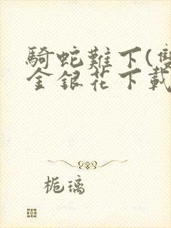 骑蛇难下(双)金银花下载