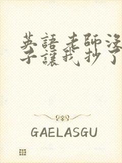 英语老师没戴罩子让我抄了