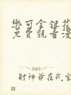 乐可金银花全文免费观看漫画