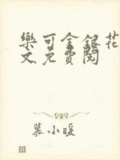 乐可金银花露全文免费阅