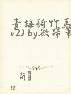青梅骑竹马(1v2) by欲归笔趣阁