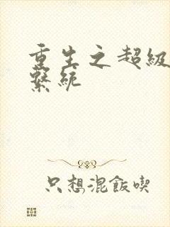 重生之超级肉禽系统