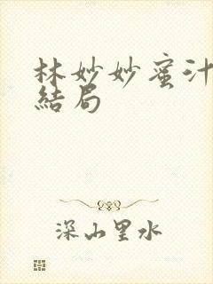 林妙妙蜜汁樱桃结局