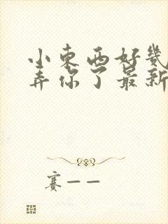 小东西好几天没弄你了最新章节