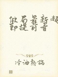 做局最新超前章节提前看