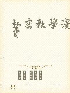 私密教学漫画免费