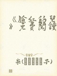 《脸红的儿媳妇》免费阅读