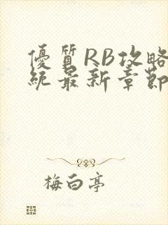 优质RB攻略系统最新章节