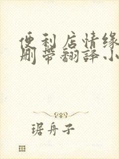 便利店情缘未增删带翻译小说