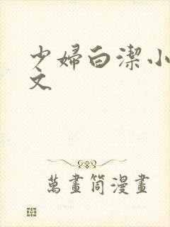 少妇白洁小说全文