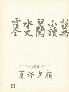 霍水儿小说免费全文阅读无弹窗