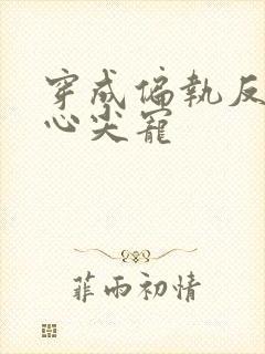 穿成偏执反派的心尖宠