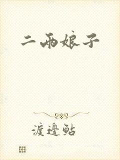 二两娘子