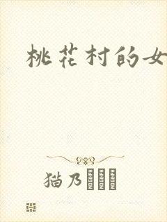 桃花村的女人