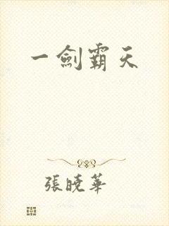 一剑霸天封面