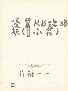 优质RB攻略系统(寀小花)