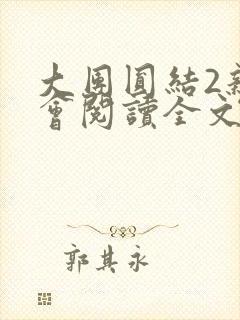 大团圆结2亲情会阅读全文