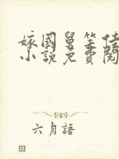 嫁国舅笑佳人的小说免费阅读