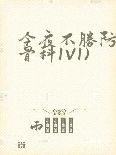 今夜不胜防(伪骨科1V1)