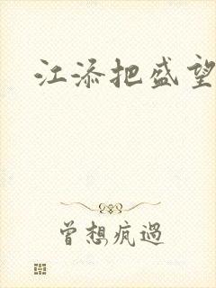 江添把盛望顶哭