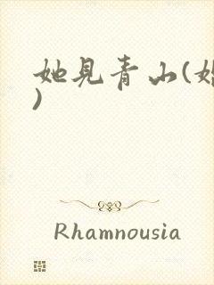 她见青山(婚后)