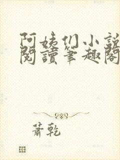 阿姨们小说全文阅读笔趣阁