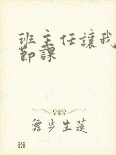 班主任让我诵一节课