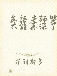 英语老师哭着说不能再深了