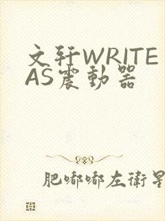 文轩WRITEAS震动器