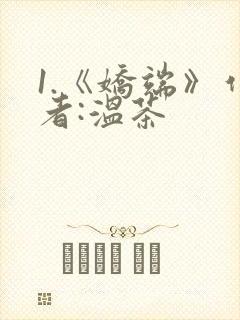 1.《娇端》作者:温茶