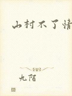 山村不了情