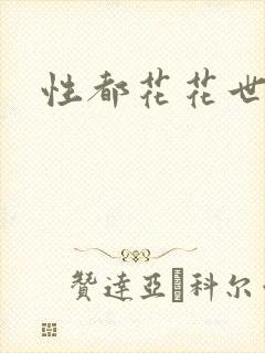 性都花花世家