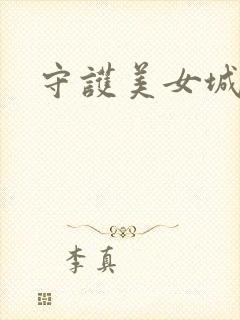 守护美女城