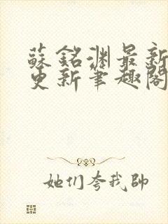 苏铭渊最新章节更新笔趣阁小说