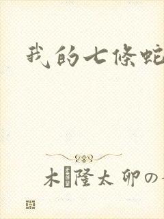 我的七条蛇相公