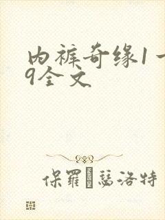 内裤奇缘1一39全文
