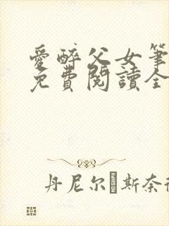 爱醉父女笔趣阁免费阅读全文