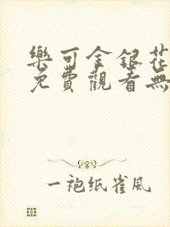 乐可金银花全文免费观看无弹窗